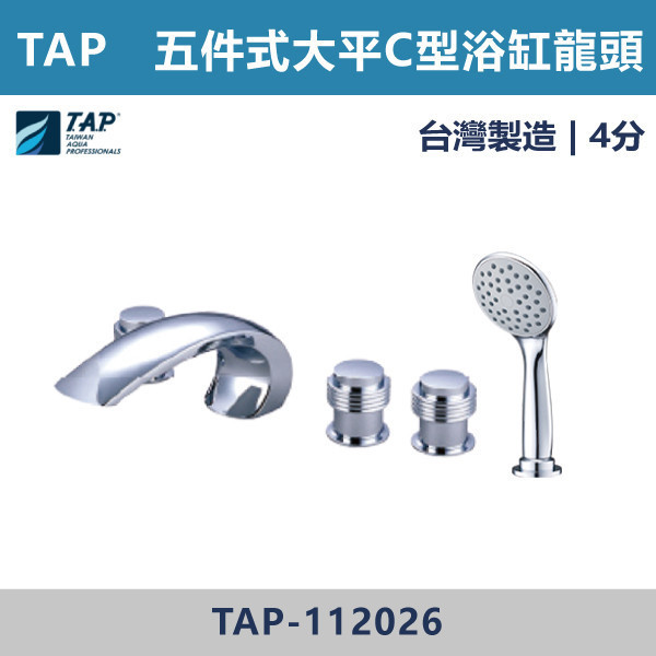 【TAP】大平C浴缸龍頭 (三件式)(五件式) - TAP-112025/TAP-112027/TAP-112026/TAP-112028 台灣製造,日本陶瓷芯,保固一年,原廠維修,沐浴龍頭,衛浴空間,浴缸龍頭,浴缸三件式,浴缸五件式,浴缸用,平面型浴缸龍頭,瀑布型浴缸龍頭