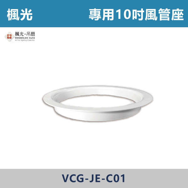 【楓光】遙控 14吋輕鋼架循環扇 / 吸頂架 / 10吋風管座 -(白色/黑色)(DC變頻) 輕鋼架循環扇,循環扇,天花板循環扇,辦公室通風,商業空間,會議室,教室空間,店面空間,輕鋼架天花板,室內空氣循環,水電工程,空調配合,室內裝修,天花板設備,商用設備,空氣循環,改善悶熱,提升冷房效率,冷氣輔助,節能通風,均勻送風