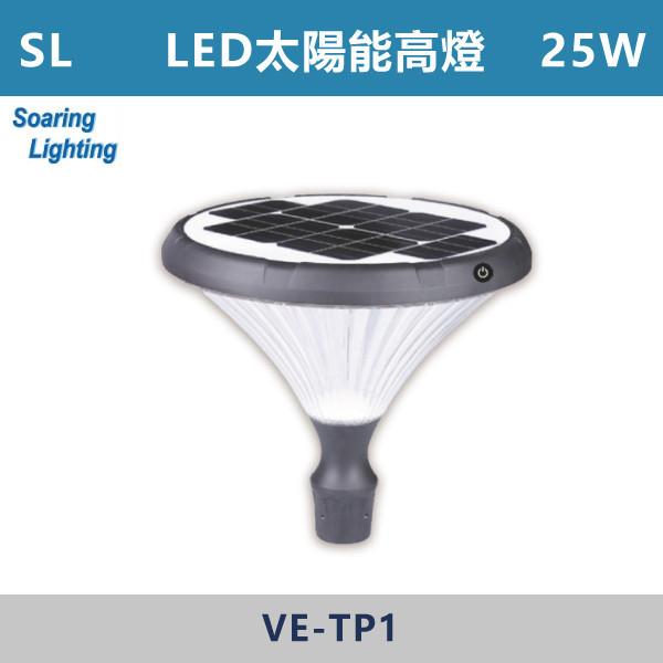 【SL】LED太陽能高燈-戶外照明25W-VE-TP1 SL,LED,台灣製造,太陽能高燈矮燈,戶外照明,戶外燈,戶外燈具,投射燈,戶外空間,公園,庭院