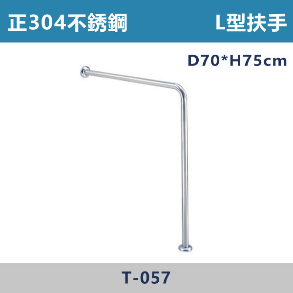 ★現貨【台製安全扶手】T057 正304不鏽鋼 L型扶手 台灣製造,安全扶手,一字扶手,C型扶手,不鏽鋼扶手,浴室扶手,抗菌扶手,特殊型扶手,正304扶手,衛浴設備,老人扶手,防滑扶手,無障礙空間,ABS扶手