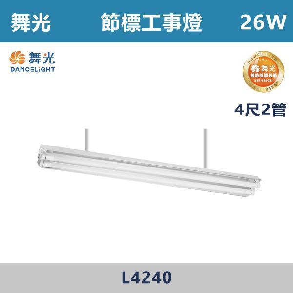 【舞光】4尺1管 4尺2管 節能T8工事燈 -(白光/白光5700K)- L4140 / L4240 舞光,LED,節能標章,工事燈,LED照明,省電,辦公室照明,商業空間照明,店面照明,辦公室燈具,工作空間,學校照明,醫療空間照明,醫院照明,公共空間照明,補習班照明,倉庫照明,工廠照明,地下室照明,停車場照明