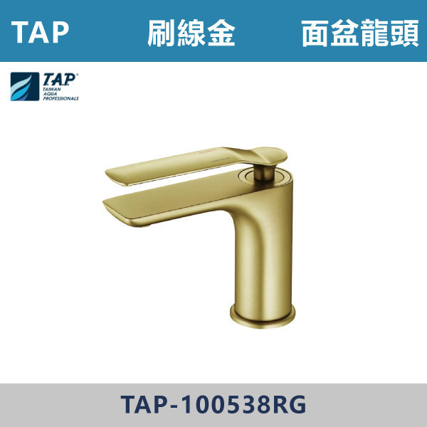【TAP】面盆龍頭 -(刷線金)- TAP-100538RG 金色龍頭,高質感龍頭,精品衛浴,設計師款,輕奢風,質感生活,居家美學,衛浴美學,沐浴龍頭,浴室改造,浴室設計,衛浴設備,居家裝潢,新屋裝修,TAP,台灣製造,廁所,衛浴,洗手台,面盆龍頭