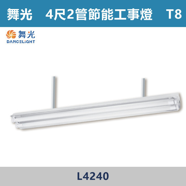 【舞光】4尺1管 4尺2管 節能工事燈 - L4140 / L4240 舞光,LED,柔光,工事燈,工事燈具,工事節能燈,節能燈具,節能認證,無藍光危害,通過CNS,教室,商辦,辦公室