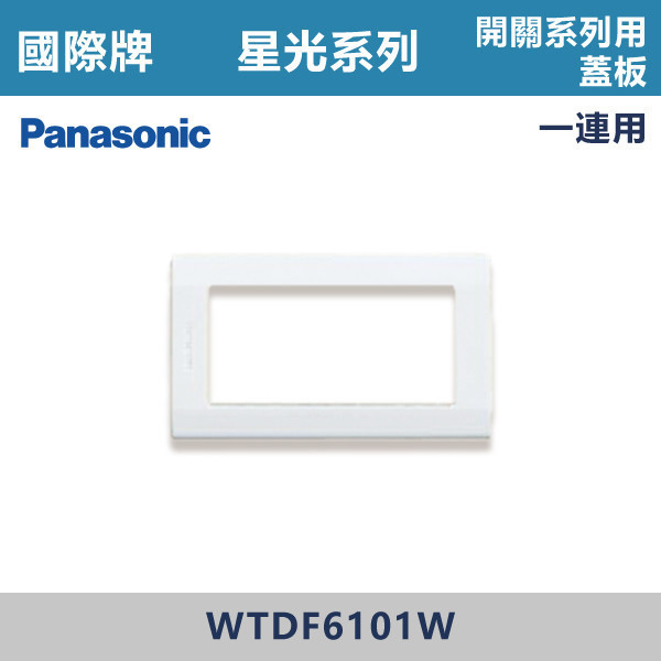 【國際牌】開關系列用蓋板 1連用 星光開關 -(白殼)- WTDF6101W 國際牌,星光系列,開關插座,開關面板,橫式雙插,雙插附接地,1孔,2孔,3孔,興光開關,設計師,水電,裝修,小資族,白色開關,社區,建案,大樓,裝潢,平價,開關系列用蓋板 1連用