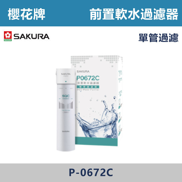 ◆【櫻花牌】前置軟水過濾器(單管過濾型) P-0672C 櫻花,櫻花牌,熱飲機,淨水器,RO,標準型,廚下,觸控式,濾心,PP,CB,GAC,AF,軟水,前置,單管,雙管,過濾,除菌,SQC,淨水