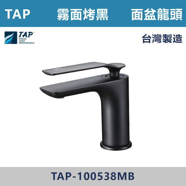 【TAP】面盆龍頭 霧面烤黑 - TAP-100538MB 台灣製造,日本陶瓷芯,保固一年,原廠維修,特殊色,特殊色龍頭,面盆龍頭,水龍頭,商場,衛浴空間,霧面烤黑,霧黑,黑色衛浴