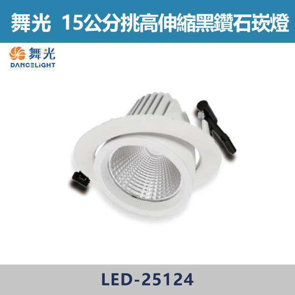 ◆【舞光】30W-15.5公分挑高伸縮黑鑽石崁燈- LED-25124DR1/LED-25124WR1/LED-25124NR1 舞光,崁燈,可轉角崁燈,黑鑽石崁燈,30W,30W崁燈,15公分崁燈,15.5公分崁燈,高演色性,黑鑽石系列