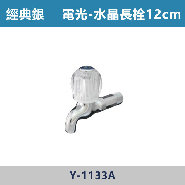 12公分/11公分 電光水晶長栓 -(經典銀)- Y-1133A / Y-1130A 日本陶瓷芯,陽台,露天,停車場,水龍頭,銀色龍頭,電光水晶長栓,水晶長栓