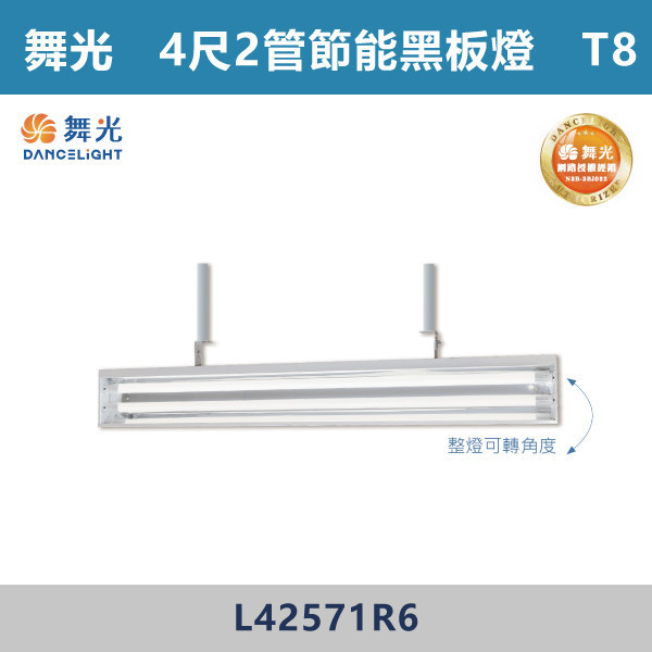 【舞光】4尺-1管 4尺-2管 節能黑板燈 -(白光/白光5700K)- L41571R6 / L42571R6 舞光,LED,黑板燈,黑板燈具,黑板節能燈,節能燈具,節能認證,無藍光危害,通過CNS,教室,商辦,辦公室