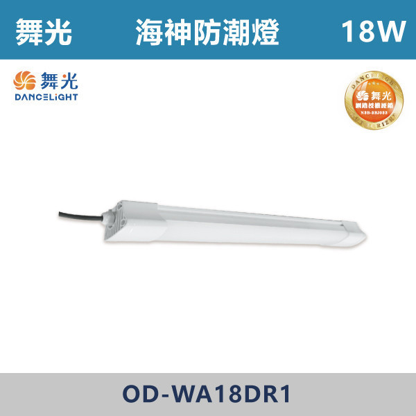 【舞光】18W 36W 海神防潮燈-戶外照明- OD-WA18DR1 / OD-WA36DR1 舞光,戶外照明,E27,光源另計,照樹燈,花園,公園,草皮,景觀,步道燈,插地燈,庭院投光燈,庭院,別墅,造型柱壁燈,壁燈,柱燈,柱子,大樓,電梯大樓,吸頂燈,戶外吸頂燈,防潮燈,戶外防潮燈,海神防潮燈