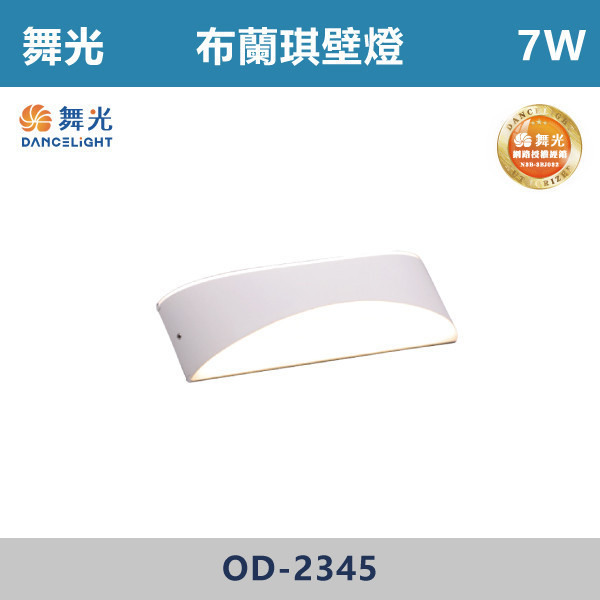【舞光】7W 布蘭琪壁燈 -(黃光)- OD-2345 戶外燈具、戶外LED、壁燈、高燈、草皮燈、防水燈、洗柱燈、插地燈、步道燈、階梯燈、提燈、泛光燈、探照燈、路燈、感應燈、防潮燈、投射燈、戶外光源、地底燈、洗牆燈、公園燈、太陽能燈