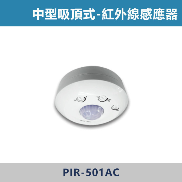 吸頂式 紅外線感應器 - PIR-501AC 舞光感應器,紅外線感應器,微波感應器,吸頂式感應器,崁入式感應器,壁控式感應器,LED感應器,15公分崁入式感應器,感應吸頂燈,E27感應燈,隱藏式感應器,感應燈泡,感應燈管,戶外防水式感應器