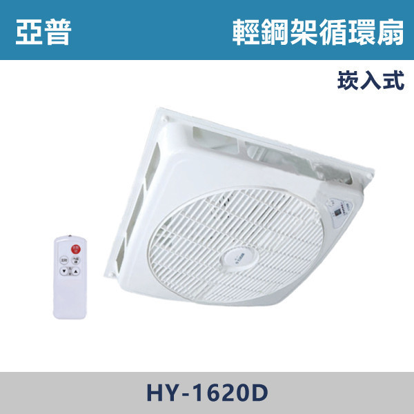 【亞普】遙控 16吋輕鋼架循環扇 -(白色)(DC變頻)- HY-1620D 輕鋼架循環扇,循環扇,天花板循環扇,辦公室通風,商業空間,會議室,教室空間,店面空間,輕鋼架天花板,室內空氣循環,水電工程,空調配合,室內裝修,天花板設備,商用設備,空氣循環,改善悶熱,提升冷房效率,冷氣輔助,節能通風,均勻送風