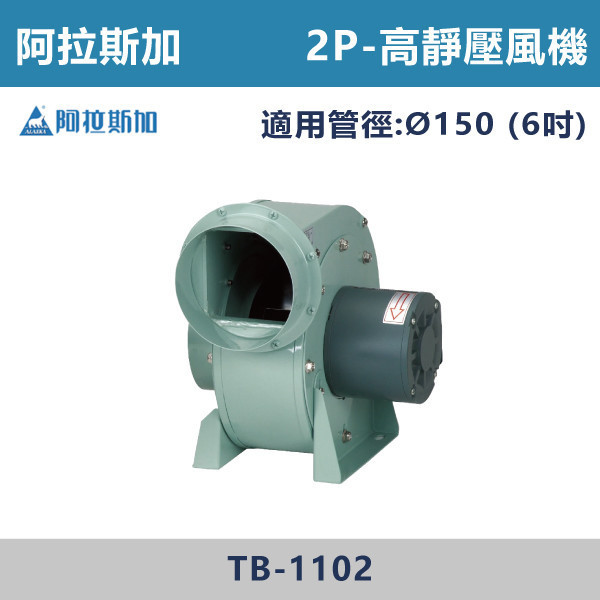 【阿拉斯加】Ø6吋 高靜壓風機-(2P/4P)110V/220V兩用型)- TB-554 / TB-1102 台灣製造,阿拉斯加,高靜壓風機,漩渦式渦輪扇葉,高靜壓,低噪音,直結式馬達,安裝方便快速,可調式腳架,單獨、中繼使用皆可運用自如,體積小,不佔空間,2P,4P,110V,220V