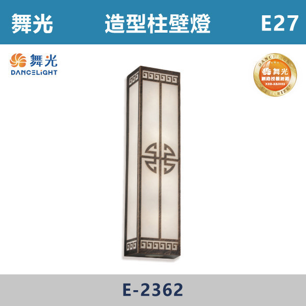 【舞光】E27 造型柱壁燈 -戶外照明- E-2362 舞光,戶外照明,E27,光源另計,照樹燈,花園,公園,草皮,景觀,步道燈,插地燈,庭院投光燈,庭院,別墅,造型柱壁燈,壁燈,柱燈,柱子,大樓,電梯大樓