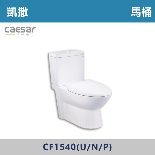 【CAESAR凱撒】CF1540U / CF1540N / CF1540P 馬桶 羅馬通 -(白色)(12~22公分/30公分/P排18.5公分) 凱撒,馬桶,衛浴,居家衛浴,質感生活,現代衛浴,浴室升級,居家美學,溫水洗淨,自動沖水,暖座功能,科技生活,衛浴設備,智能居家,浴室空間,居家裝修,辦公室,大樓,社區,室內設計