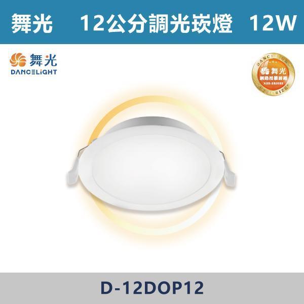 【舞光】8W-9.5公分 12W-12公分 調光崁燈 -(白殼)(自然光/黃光)- D-9DOP8 / D-12DOP12 舞光,調光崁燈,崁燈,LED崁燈,室內照明,居家照明,燈具推薦,#亮度可調,無段調光,氣氛控制,光線調整,舒適照明,層次光源,#客廳照明,臥室燈,電視牆,書房照明,商空照明,無主燈設計