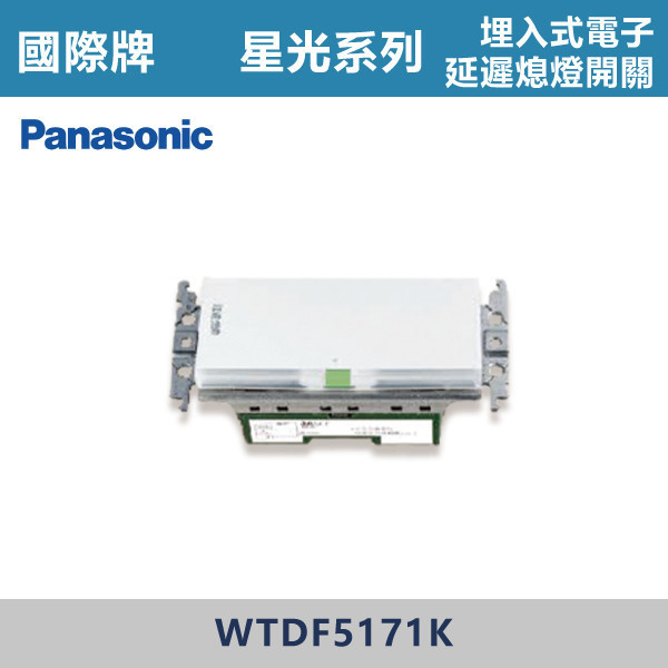【國際牌】埋入式電子延遲熄燈開關 星光開關 -(白殼)- WTDF5171K 國際牌,星光系列,開關插座,開關面板,橫式雙插,雙插附接地,1孔,2孔,3孔,興光開關,設計師,水電,裝修,小資族,白色開關,社區,建案,大樓,裝潢,平價,埋入式電子延遲熄燈開關