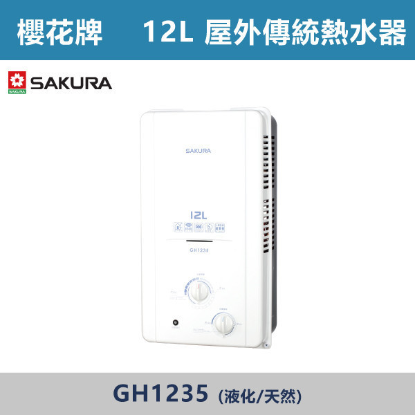 v【櫻花牌】12L 屋外傳統熱水器 GH1235 櫻花,SAKURA,熱水器,櫻花熱水器,免費安檢,ABS安全感應,自動阻斷瓦斯,防止空燒,OFC新式水箱,耐用,節能,環保,雙鈕調節,調溫,電池電量指示燈