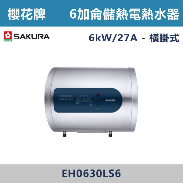 ◆【櫻花牌】6加侖 倍容儲熱式電熱水器 EH0630S6/EH0630LS6 櫻花,SAKURA,熱水器,懸掛式,立式,電熱水器,數位恆溫,分段火排,無線遙控,有線遙控,ECO節能,過熱保護,漏電斷電,過壓保護,220V,110V,18A,27A,304不鏽鋼,數位強排,強排,FE式,大出水量,屋外型,抗風,瞬熱式