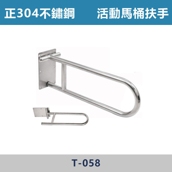 正304不鏽鋼 活動馬桶扶手 - T058 台灣製造,安全扶手,一字扶手,C型扶手,不鏽鋼扶手,浴室扶手,抗菌扶手,特殊型扶手,正304扶手,衛浴設備,老人扶手,防滑扶手,無障礙空間,ABS扶手