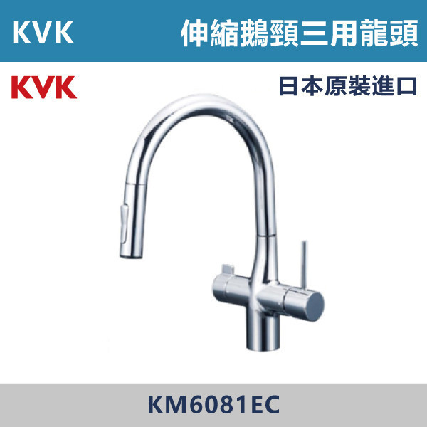 【日本KVK】廚房伸縮鵝頸三用龍頭 -(經典銀)- KM6081EC KVK,進口龍頭,日本原裝進口,日本龍頭,沐浴龍頭,面盆龍頭,廚房龍頭,鵝頸龍頭,抽拉龍頭,伸縮龍頭,廚房龍頭,立式龍頭,浴缸龍頭,恆溫龍頭,RO龍頭