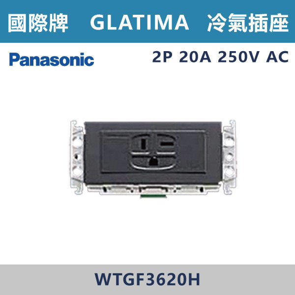 【國際牌】冷氣插座 GLATIMA系列 -(灰色)- WTGF3620H 國際牌,GLATIMA系列,開關插座,開關面板,橫式雙插,雙插附接地,1孔,2孔,3孔,興光開關,設計師,水電,裝修,灰色開關,社區,建案,大樓,裝潢,平價,冷氣插座