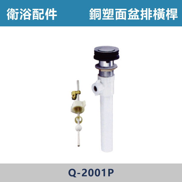 銅塑面盆排橫桿 - Q-2001P 直管,S管,P管,排水S管,排水P管,排水直管,排水延伸管,排水彎管,排水配件,排水零件,排水管路,洗手台排水,面盆排水,排水維修,排水安裝,浴室排水,衛浴排水,排水工程,水電材料,水電五金,水電配件,銅塑面盆排橫桿