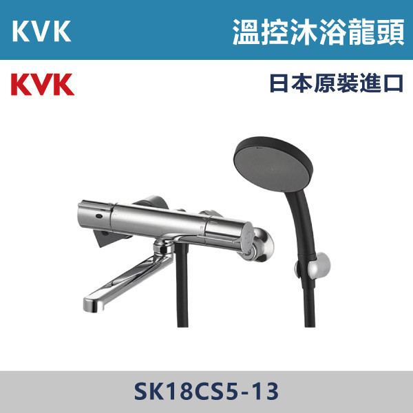 【日本KVK】溫控沐浴龍頭 -(經典銀)- SK18CS5-13 KVK,進口龍頭,日本原裝進口,日本龍頭,沐浴龍頭,面盆龍頭,廚房龍頭,鵝頸龍頭,抽拉龍頭,伸縮龍頭,廚房龍頭,立式龍頭,浴缸龍頭,恆溫龍頭,RO龍頭