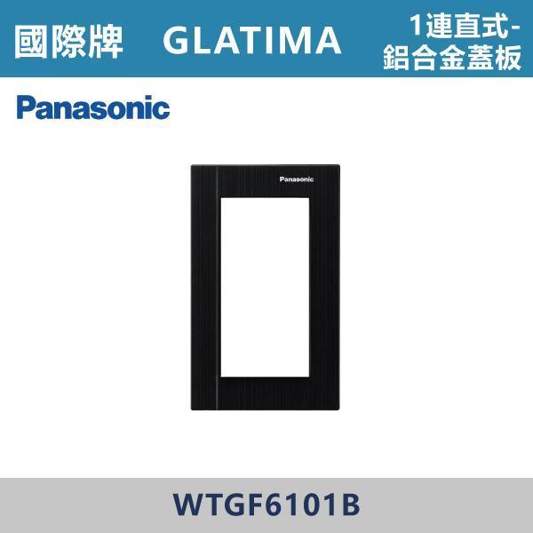 【國際牌】1連用 直式鋁合金蓋板 GLATIMA系列 -(銀色/黑色/古銅色)- WTGF6101S / WTGF6101B / WTGF6101A 國際牌,GLATIMA系列,開關插座,開關面板,橫式雙插,雙插附接地,1孔,2孔,3孔,興光開關,設計師,水電,裝修,灰色開關,社區,建案,大樓,裝潢,耐用,高級開關,直式鋁合金蓋板 1連用