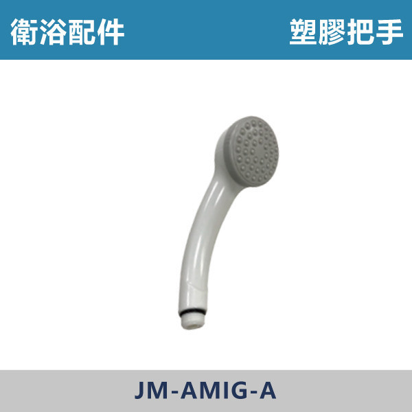 塑膠沐浴把手 蓮蓬頭 -(白色)- E-3003 台灣製造,衛浴配件,沐浴把手,按摩把手,洗澡把手,三段按摩把手,增壓把手,省水把手,黑色把手,方形把手,麥克風把手,過濾把手.除濾,五段把手,沐浴龍頭,基本款,蓮蓬頭,