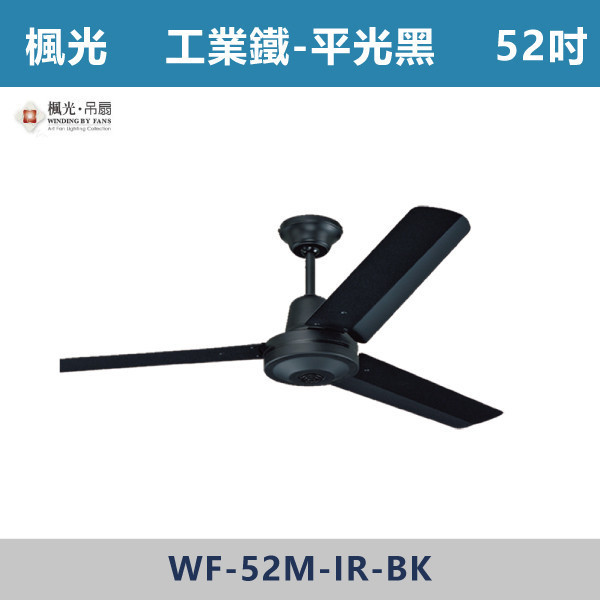 【楓光】36吋 52吋 平光黑工業鐵吊扇 -(單電壓110V)- WF-36M-IR-BK / WF-52M-IR-BK 楓光吊扇,吊扇,吸頂扇,古典吊扇,五片葉風扇,風扇,循環扇,藝術風扇,藝術吊扇,AC吊扇,DC吊扇,DC省電風扇,北歐吊扇,簡約吊扇,60吋吊扇,52吋吊扇,LED吊扇,天花板風扇,循環扇