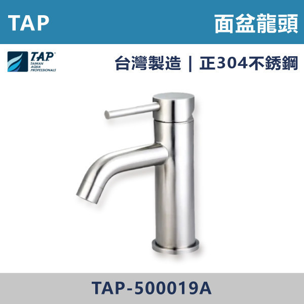 【TAP】不鏽鋼面盆龍頭 - TAP-500019A 台灣製造,日本陶瓷芯,保固一年,原廠維修,不鏽鋼龍頭,面盆龍頭,水龍頭,商場,衛浴,不鏽鋼面盆龍頭,衛浴,公共空間,商場,商場衛浴