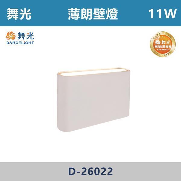 【舞光】11W 薄朗壁燈 -(白殼/黑殼)(黃光)- D-26022 舞光,室內壁燈,壁燈,居家照明,燈具推薦,燈光設計,室內裝潢,軟裝設計,空間規劃,氛圍燈,質感生活,燈光美學,居家儀式感,溫馨空間,小宅設計,光影層次,晚間氛圍,床頭燈,走道照明,樓梯燈,玄關設計,重點照明,間接照明,夜間照明,閱讀燈