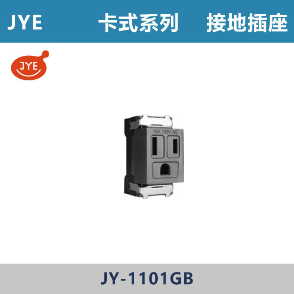 【JYE】接地插座 -(卡式系列)- JY-1101GB JYE,月光系列,摩登灰,摩登金,摩登銀,摩登黑,竹款,烤漆灰,月光白,開關插座,開關面板,配線器具,特殊顏色開關面板,接地插座