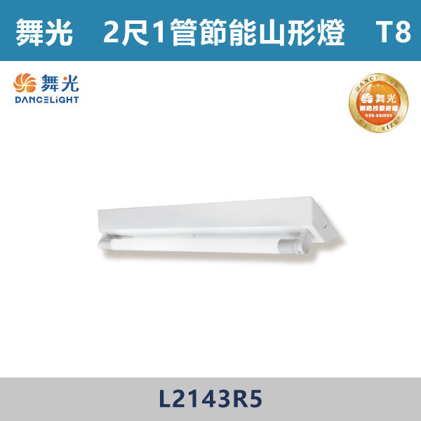 【舞光】2尺1管 節能山形架燈 - L2143R5 舞光,LED,柔光,山形燈,山形燈具,山形環保燈,環保燈具,環保認證,節能認證,無藍光危害,通過CNS,教室,商辦,辦公室