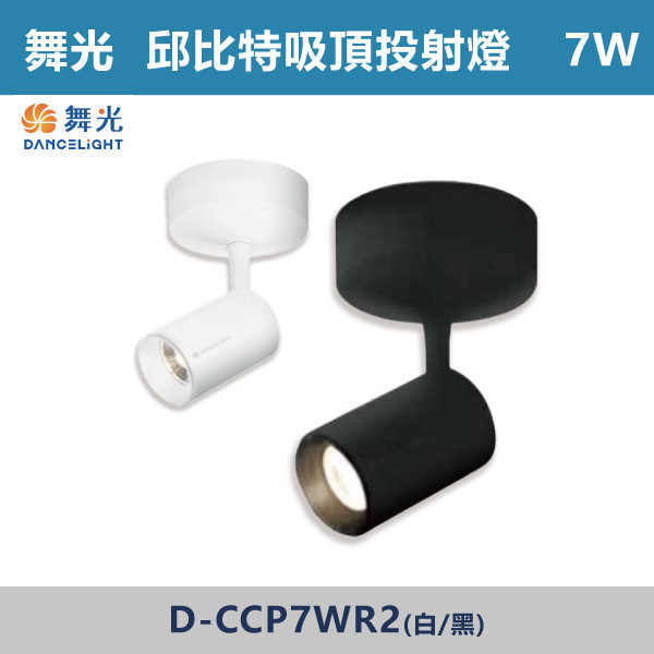 【舞光】7W 邱比特吸頂投射燈 - D-CCP7WR2 / D-CCP7WR2-BK 舞光,LED,軌道燈,邱比特軌道燈,軌道燈,軌道燈具,時尚白,貴族黑,防眩軌道燈,防眩燈具,一體成形,一體成形軌道燈,辦公室,商場,臥室,房間,白光,黃光,自然光