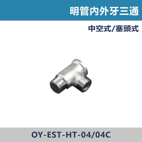 明管內外牙三通 -(中空式/塞頭式) 明管接頭,配管接頭,接頭,電材接頭,水電材料,電工材料,水電工程,水電師傅,電工日常,水電五金,電材行,水電工具,電工工具,三通,彎頭,明管內外牙三通