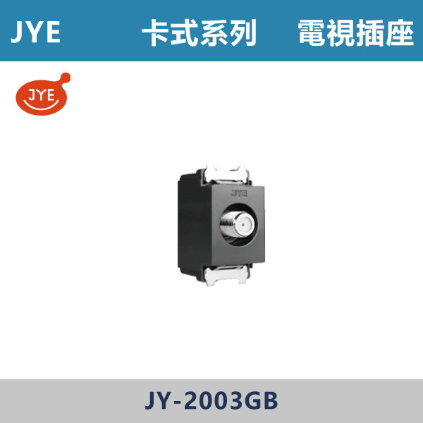 【JYE】電視插座 中繼用 -(卡式系列)- JY-2003GB JYE,月光系列,摩登灰,摩登金,摩登銀,摩登黑,竹款,烤漆灰,月光白,開關插座,開關面板,配線器具,特殊顏色開關面板,電視插座 中繼用