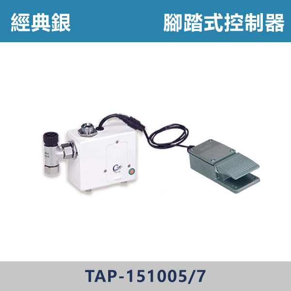 【TAP】腳踏式控制器 - TAP-151005 / TAP-151007 台灣製造,日本陶瓷芯,沐浴龍頭,大出水量龍頭,水龍頭,洗澡龍頭,淋浴龍頭,感應龍頭