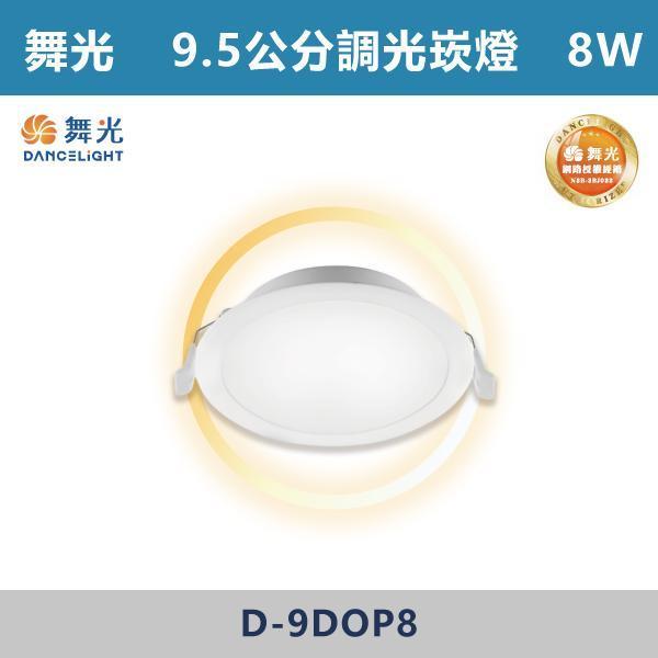 【舞光】8W-9.5公分 12W-12公分 調光崁燈 -(白殼)(自然光/黃光)- D-9DOP8 / D-12DOP12 舞光,調光崁燈,崁燈,LED崁燈,室內照明,居家照明,燈具推薦,#亮度可調,無段調光,氣氛控制,光線調整,舒適照明,層次光源,#客廳照明,臥室燈,電視牆,書房照明,商空照明,無主燈設計