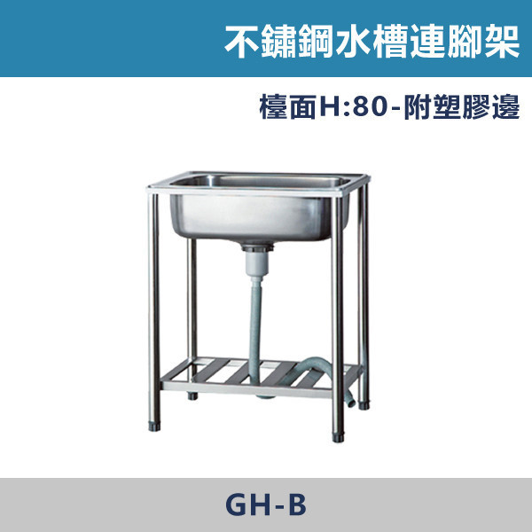 不鏽鋼水槽連腳架 不鏽鋼水槽,不鏽鋼洗衣槽,洗衣槽,水槽設備,廚房水槽,陽台洗衣槽,廚房水槽,後陽台,工作陽台,居家空間,耐用不生鏽,好清潔,防污抗刮,實用設計,長久使用,居家裝修,老屋翻新,新成屋配備,工程指定,水電施工