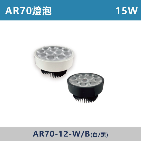 AR70 15W 聚光燈泡 -(白殼/黑殼)(白光/自然光/黃光)- AR70-12-W / AR70-12-B PRO,燈泡,AR70,房間,臥室,書房,客廳,室內光源,室內燈具,燈具,居家照明,設計師,白光,黃光,自然光,球泡,燈泡,驅動器