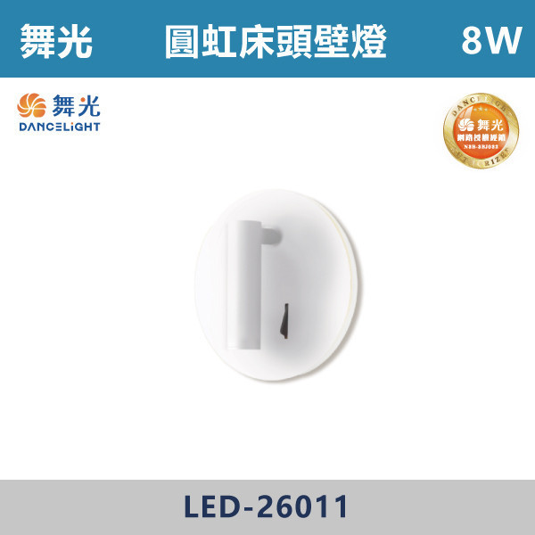 【舞光】8W 圓虹床頭壁燈 -(時尚白/貴族黑)(黃光)- LED-26011 / LED-26011-BK 壁燈,光源,居家照明,家用壁燈,玄關,房間,書桌,沙發燈,床頭燈,舞光,可調式燈頭,附雙開關,雙開關壁燈