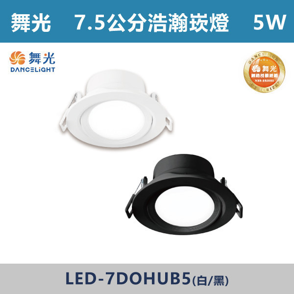 v【舞光】5W 7公分浩瀚崁燈 -(白殼/黑殼)(白光/自然光/黃光)- 7DOHUB5 舞光LED,舞光LED崁燈,崁燈,投射燈,7公分崁燈,7.5公分崁燈,8公分崁燈,8.5公分崁燈
