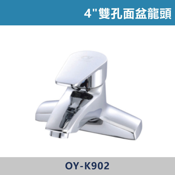 OY-K902 台製 4"雙孔面盆龍頭 日本陶瓷芯 台灣製造,龍頭,4",面盆龍頭,雙孔