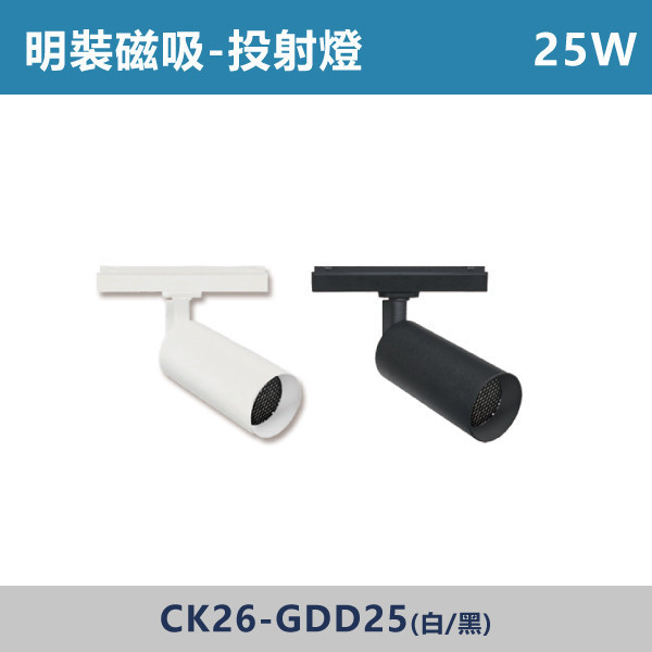 明裝磁吸 投射燈 -(白殼/黑殼)- CK26-GDD15 / CK26-GDD25 磁吸軌道燈,磁吸燈,磁吸式燈具,磁吸照明,無主燈設計,全屋燈光,居家照明,室內設計,極簡風,現代風,軌道燈,燈具推薦,LED照明,可拆換燈具,模組化燈具,安裝簡易,氛圍燈光,光線設計,家庭裝修,居家改造,投射燈