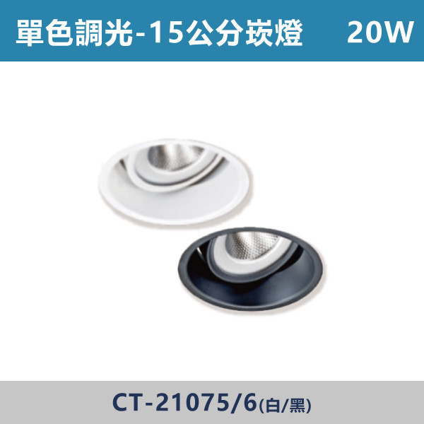 14W 15公分單色調光聚光崁燈 -(白殼/黑殼)- CT-21075 / CT-21076 單色調光,調光燈,調光崁燈,LED調光,居家照明,室內照明,燈具推薦,溫馨照明,裝潢燈具,極簡燈具,家用照明,燈光設計,裝修必備,氛圍照明,調光系統,白光,黃光,自然光,調光崁燈,崁燈,