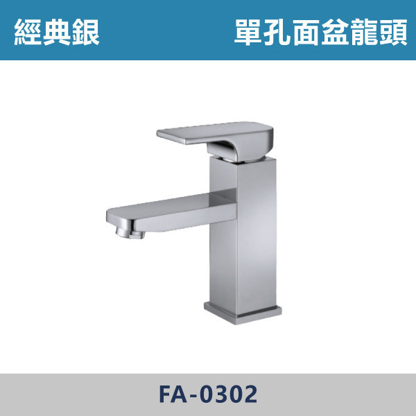 單孔面盆龍頭 -(經典銀)- FA-0302 日本陶瓷芯,面盆龍頭,水龍頭,廁所,洗手台,面盆,飯店,單恐龍頭