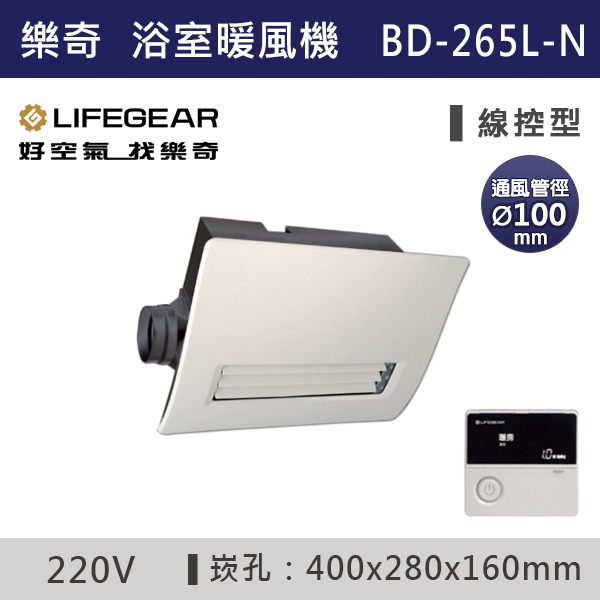 【樂奇】BD-145L-N/BD-265L-N 線控型 浴室暖風機(廣域送風) 110V/220V 台製風扇,全熱交換器,220V,110V,遙控型,壁掛式,線控型,換氣扇,抽風扇,吸排風扇,無聲換氣扇,風扇,直流變頻換氣扇,壁扇,循環扇,輕鋼架循環扇,暖風機,浴室暖風機,浴室風扇,全熱交換器,空氣淨化器,過濾風扇,PM2.5,吸頂式風扇,工業風扇